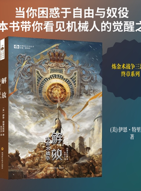 解放 炼金术战争 (美)伊恩·特里吉利斯 著 姚海军 编 朱佳文 译 其它小说文学 新华书店正版图书籍 四川科学技术出版社