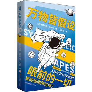 图书籍 社 著 社会科学总论经管 励志 译 埃里克斯·伯依斯 马盈佳 江西科学技术出版 万物皆假设 新华书店正版 英