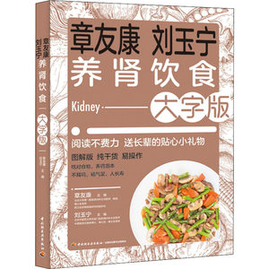 章友康刘玉宁养肾饮食大字版章友康,刘玉宁编饮食营养食疗生活新华书店正版图书籍中国轻工业出版社