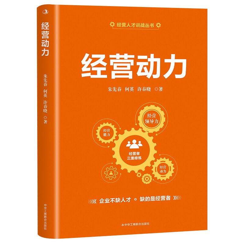 经营动力 朱先春,何英,许春晓 著 管理学理论/MBA经管、励志 新华书店正版图书籍 中华工商联合出版社