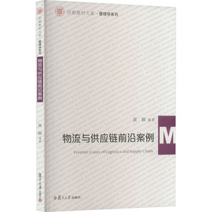 物流与供应链前沿案例 吴群 编 管理其它经管、励志 新华书店正版图书籍 复旦大学出版社