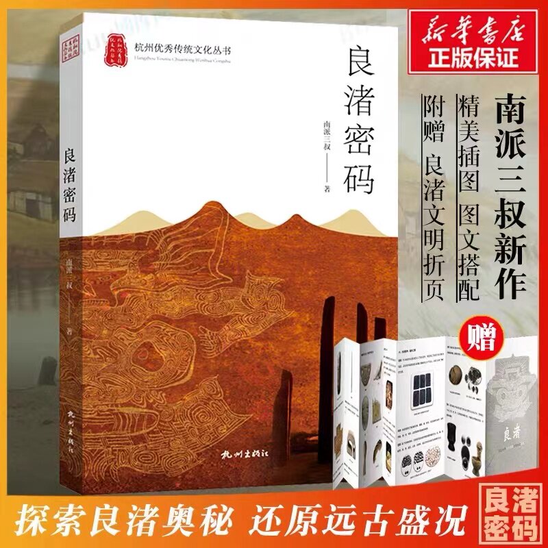 良渚密码 南派三叔 著 地方史志/民族史志文学 新华书店正版图书籍 杭州出版社 - 实物图