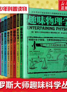 全世界孩子最喜爱的大师趣味科学丛书(全10册) [俄罗斯]别莱利曼[法]法布尔[俄罗斯]费尔斯曼 著 大学教材文教