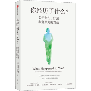 你经历了什么? 关于创伤、疗愈和复原力的对话 (美)布鲁斯·D.佩里,(美)奥普拉·温弗瑞 著 李镭 译 心理学社科