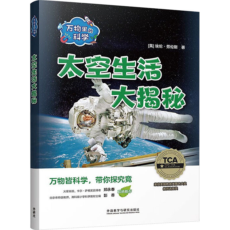 万物里的科学 太空生活大揭秘(全6册) (英)埃伦·劳伦斯 著 杨琴 译 科普百科少儿 新华书店正版图书籍 外语教学与研究出版社