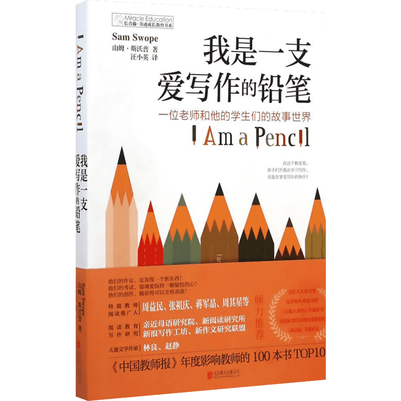 我是一支爱写作的铅笔 (美)山姆·斯沃普(Sam Swope) 著;汪小英 译 著 育儿其他文教 新华书店正版图书籍 京华出版社