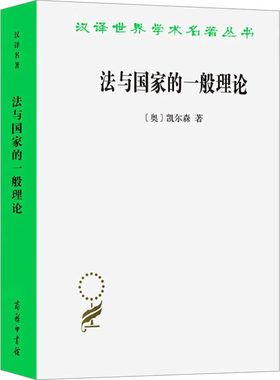 法与国家的一般理论 (奥)凯尔森 著 沈宗灵 译 法学理论社科 新华书店正版图书籍 商务印书馆