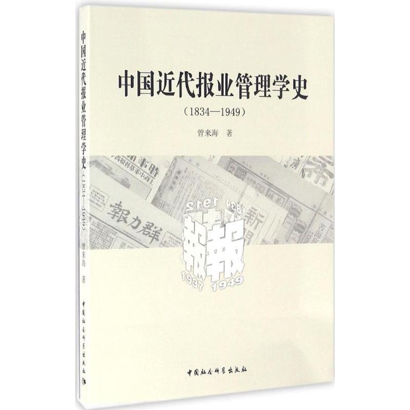 中国近代报业管理学史曾来海著中国通史社科新华书店正版图书籍中国社会科学出版社