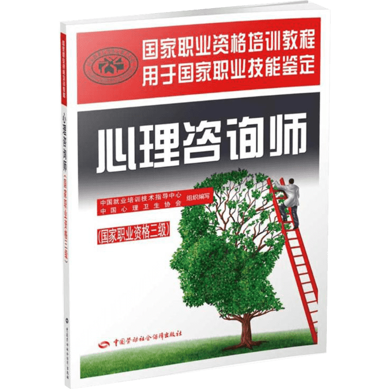 官方教材 心理咨询师三级培训教材 心理学咨询师考试书籍用书国家职业资格证证书培训教程心里技能操作中国劳动社会保障出版社2021