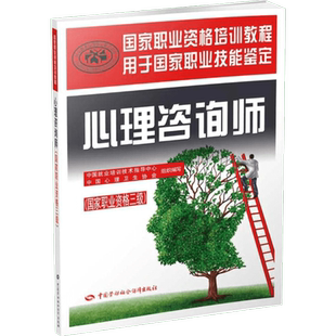 官方教材 心理咨询师三级培训教材 心理学咨询师考试书籍用书国家职业资格证证书培训教程心里技能操作中国劳动社会保障出版社2021