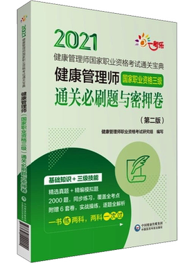 健康管理师国家职业资格三级通关必刷题与密押卷(第2版) 2021 健康管理师职业资格考试研究组 编 自由组合套装生活
