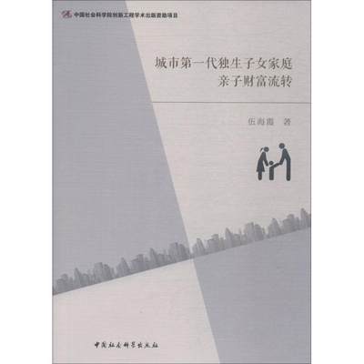 城市第一代独生子女家庭亲子财富流转 伍海霞 著 婚恋经管、励志 新华书店正版图书籍 中国社会科学出版社