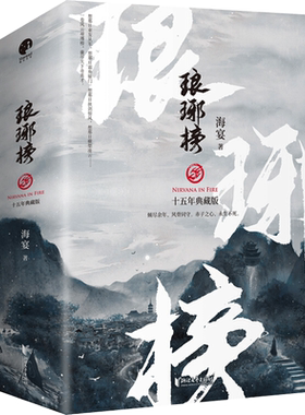 琅琊榜 海宴 著 影视同期书文学 新华书店正版图书籍 浙江文艺出版社