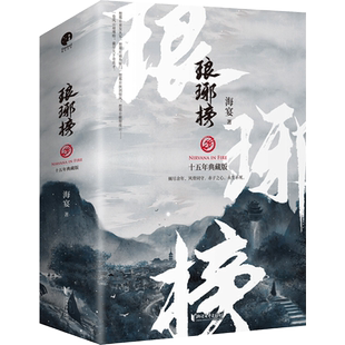 琅琊榜 海宴 著 影视同期书文学 新华书店正版图书籍 浙江文艺出版社
