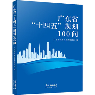 广东省 广东省发展和改革委员会 规划100问 十四五 广东人民出版 励志 新华书店正版 编 图书籍 保险业经管 社