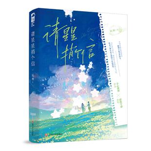 请星星捎个信 阮栖 著 青春/都市/言情/轻小说文学 新华书店正版图书籍 四川文艺出版社