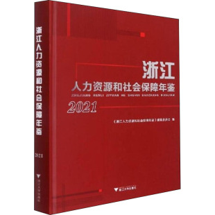 2021 人力资源经管 编纂委员会 编 励志 潘伟梁 浙江人力资源和社会保障年鉴