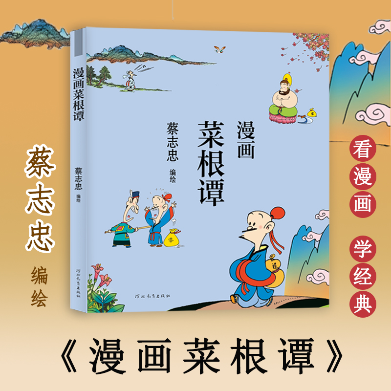 漫画菜根谭蔡志忠绘漫画书籍文学新华书店正版图书籍河北教育出版社