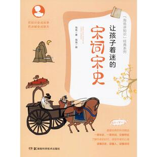 让孩子着迷的宋词宋史 泡爸 著 科普百科少儿 新华书店正版图书籍 湖南科学技术出版社