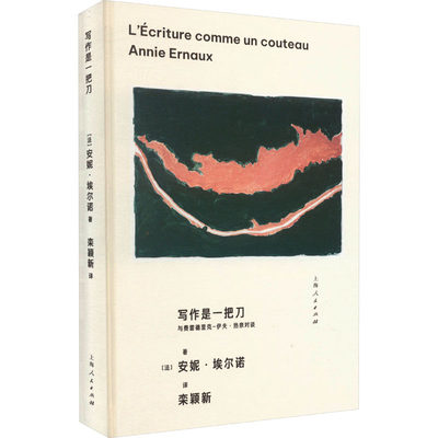 写作是一把刀 与费雷德里克-伊夫·热奈对谈 (法)安妮·埃尔诺 著 栾颖新 译 文学家文学 新华书店正版图书籍 上海人民出版社