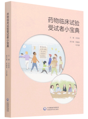 药物临床试验受试者小宝典 洪明晃 著 药学生活 新华书店正版图书籍 中国医药科技出版社