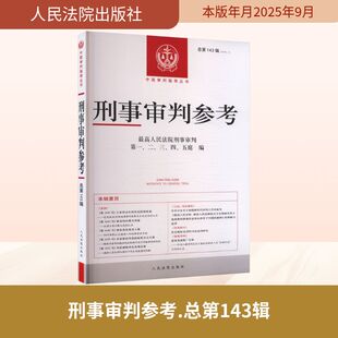 刑事审判参考 总第143辑(2024.1) 最高人民法院刑事审判第一、二、三、四、五庭 编 编 司法案例/实务解析社科