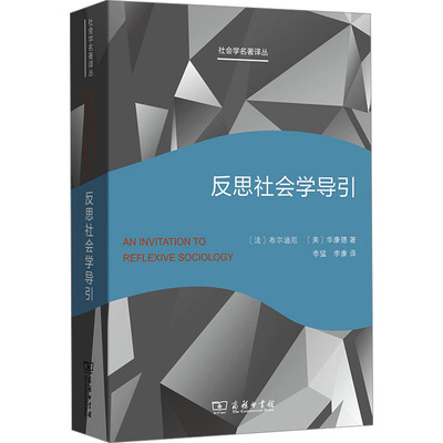 反思社会学导引 (法)布尔迪厄,(美)华康德 著 李猛,李康 译 社会学经管、励志 新华书店正版图书籍 商务印书馆