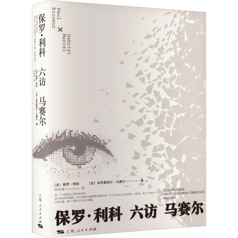 保罗·利科六访马赛尔 (法)保罗·利科,(法)加布里埃尔·马赛尔 著 陆达诚 译 外国哲学社科 新华书店正版图书籍 上海人民出版社