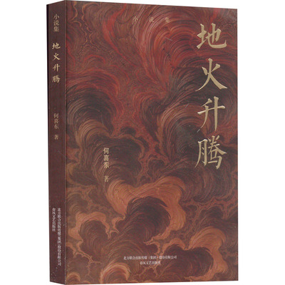 地火升腾 何喜东 著 现代/当代文学文学 新华书店正版图书籍 春风文艺出版社