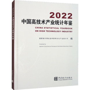 励志 社 国家统计局社会科技和文化产业统计司 中国统计出版 图书籍 新华书店正版 审计经管 统计 编 2022 中国高技术产业统计年鉴