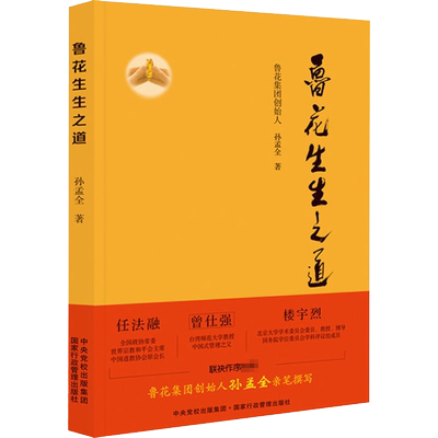 鲁花生生之道 孙孟全 著 管理其它经管、励志 新华书店正版图书籍 国家行政学院出版社