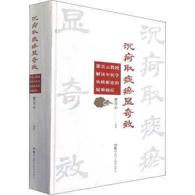 沉疴取痰瘀显奇效 瞿岳云教授解读中医学从痰瘀论治疑难病症 瞿岳云 编 中医生活 新华书店正版图书籍 湖南科学技术出版社