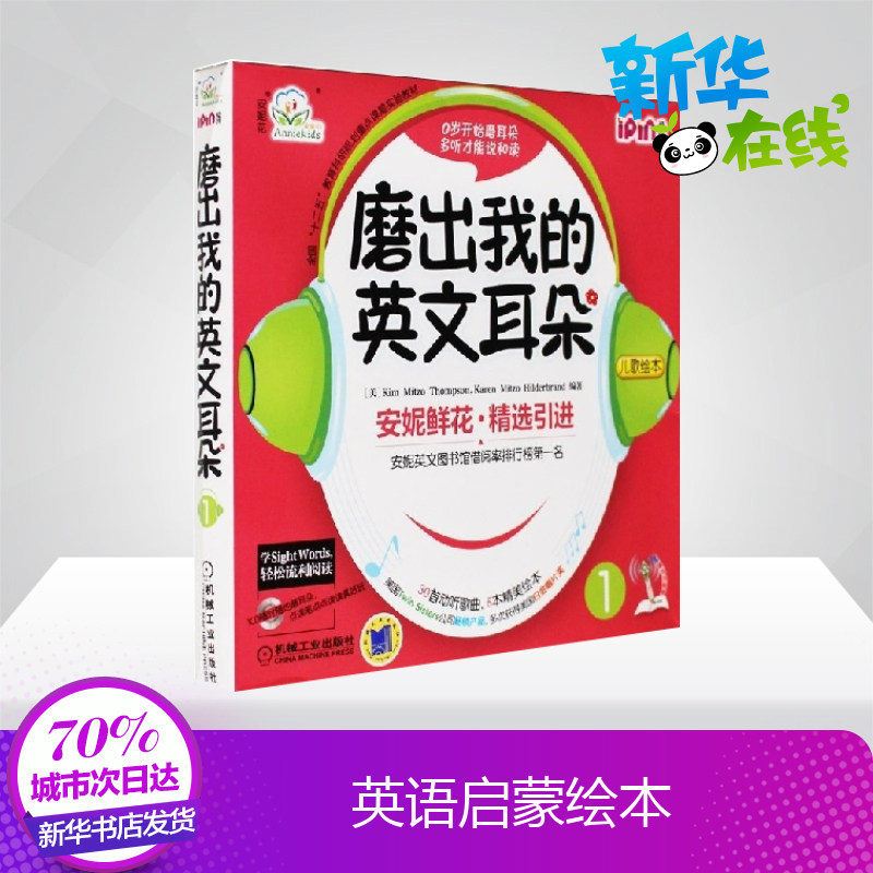 磨出我的英文耳朵1 附光盘 安妮花幼儿英语启蒙 跟我学英语启蒙版 3-456岁安妮鲜花漫画绘本儿童英语宝宝启蒙教程书籍