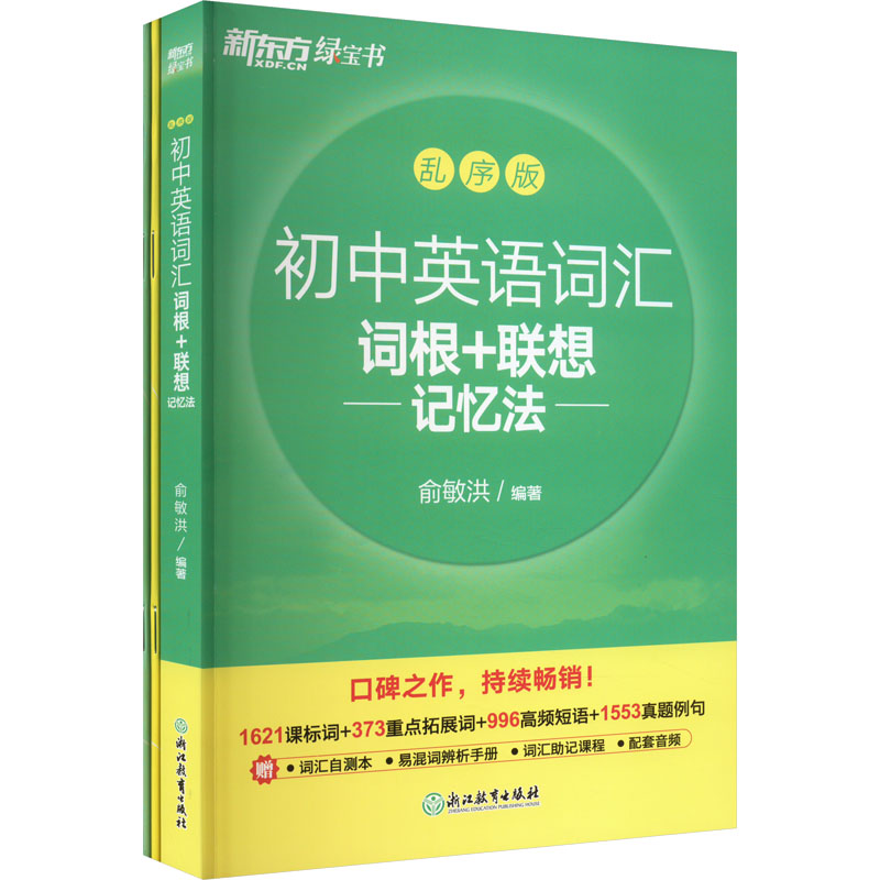 初中英语词汇词根+联想记忆法 乱序版(全3册) 俞敏洪 编 中学教辅文教 新华书店正版图书籍 浙江教育出版社图片
