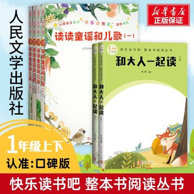 1年级上下册 和大人一起读(全2册)+读读童谣和儿歌(4册) 肖莉 编等 儿童文学文学 新华书店正版图书籍 人民文学出版社