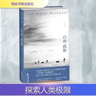 外国小说文学 社 大卫·格雷恩 海峡书局出版 图书籍 新华书店正版 译 宋明蔚 著 美 白夜孤旅