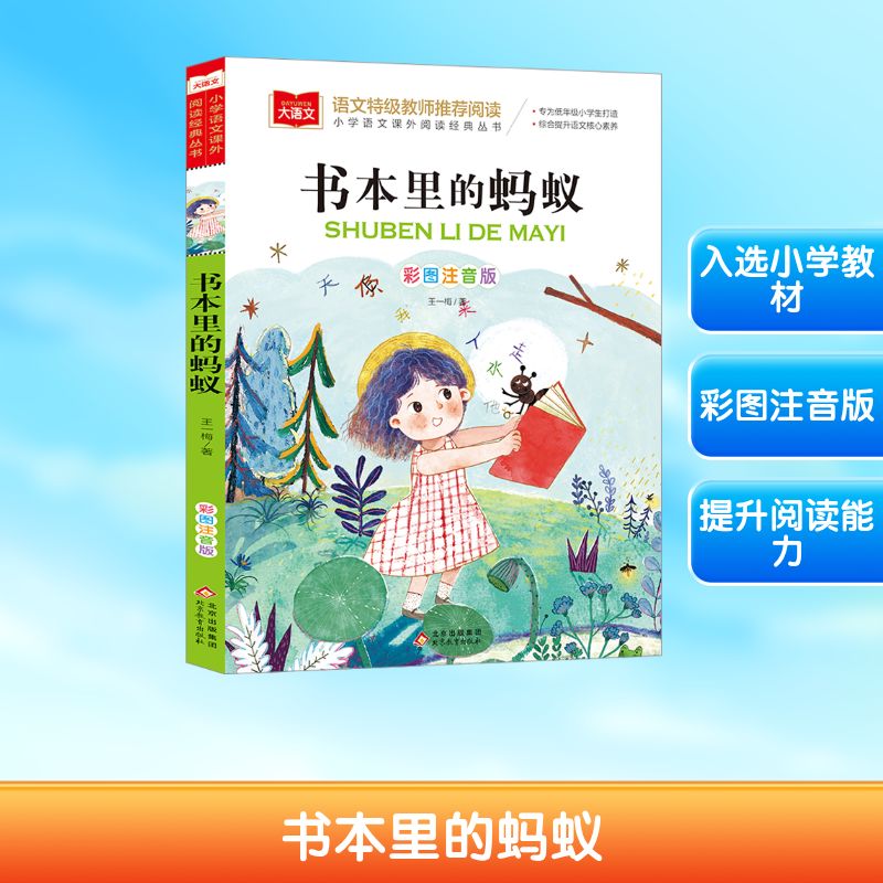 书本里的蚂蚁 彩图注音版 王一梅 著 儿童文学少儿 新华书店正版图书籍 北京教育出版社