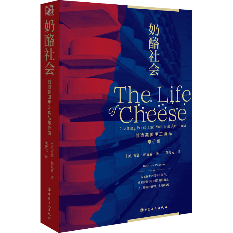 奶酪社會 創(chuàng)造美國手工食品與價值 (美)希瑟?帕克森 著 黃俊元 譯 輕工業(yè)/手工業(yè)經(jīng)管、勵志 新華書店正版圖書籍 中國工人出版社