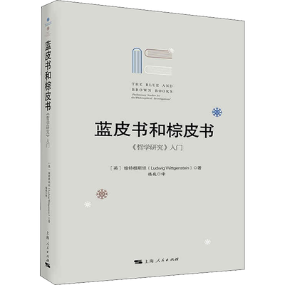 蓝皮书和棕皮书 《哲学研究》入门 (英)维特根斯坦 著 楼巍 译 宗教理论社科 新华书店正版图书籍 上海人民出版社