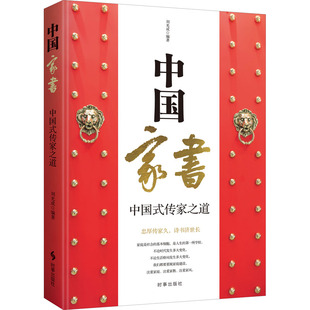 中国家书 中国式传家之道 刘光成 编 社会科学总论经管、励志 新华书店正版图书籍 时事出版社