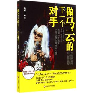 著 企业管理经管 西南财经大学出版 下一个对手 社 图书籍 陆新之 新华书店正版 做马云 励志