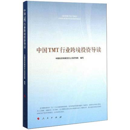 中国TMT行业跨境投资导读 中国投资有限责任公司研究院 编写 著 金融经管、励志 新华书店正版图书籍 人民出版社