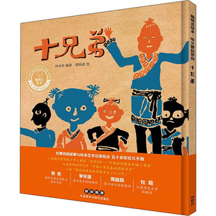 图书籍 社 郑明进 图画书 少儿动漫书少儿 绘本 编 绘 外语教学与研究出版 十兄弟 新华书店正版 沙永玲