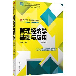 第3版 复旦大学出版 编 社 自由组合套装 励志 经管 管理经济学基础与应用 图书籍 新华书店正版 毛军权