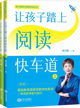 让孩子踏上阅读快车道(全2册) 韩兴娥 著 小学教辅少儿 新华书店正版图书籍 江西人民出版社