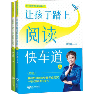 让孩子踏上阅读快车道(全2册) 韩兴娥 著 小学教辅少儿 新华书店正版图书籍 江西人民出版社