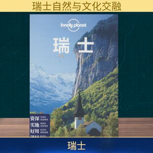 孤独星球Lonely Planet旅行指南系列:瑞士 中文第2版 澳大利亚Lonely Planet公司 编 照波 等 译 国外旅游指南/攻略社科