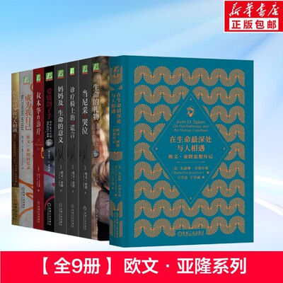欧文亚隆全系列(全8册)+在生命最深处与人相遇：欧文·亚隆思想传记 全书9册 (美)朱瑟琳·乔塞尔森 等 著 王学富,王学成 等 译等