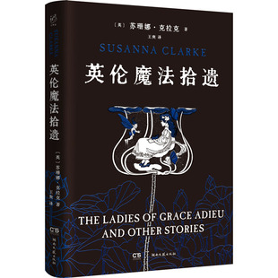 外国小说文学 社 苏珊娜·克拉克 湖南文艺出版 图书籍 新华书店正版 译 王爽 著 英 英伦魔法拾遗