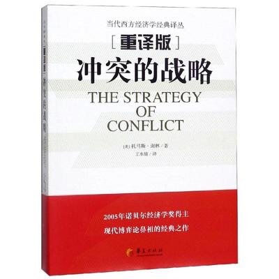 冲突的战略(重译版) （美）托马斯？谢林 著 王水雄 译 各部门经济经管、励志 新华书店正版图书籍 华夏出版社